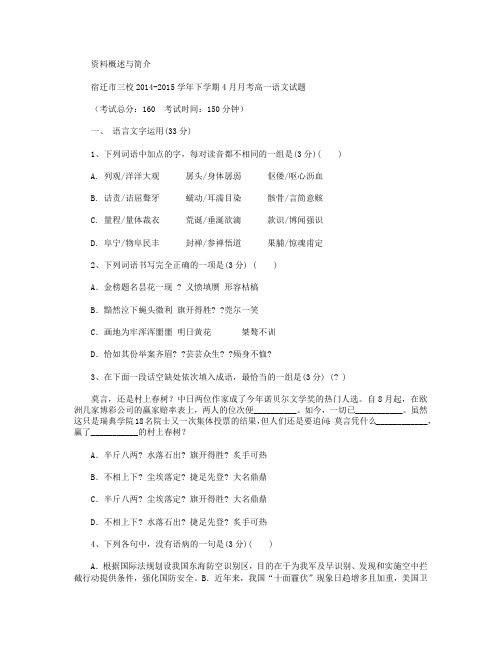 江苏省宿迁市三校2014-2015学年高一下学期4月月考试卷 语文 Word版含答案