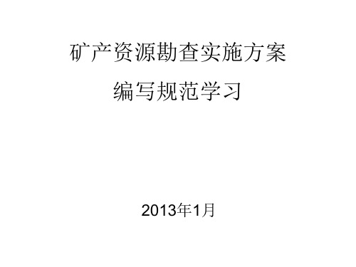 矿产资源勘查实施方案