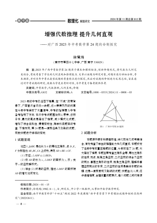 增强代数推理提升几何直观——对广西2023_年中考数学第24_题的命制探究