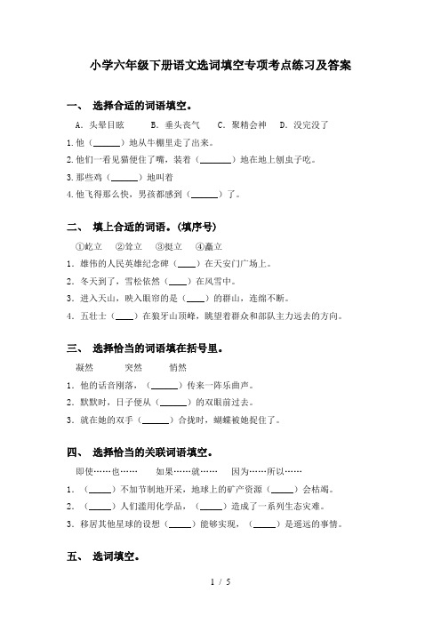 小学六年级下册语文选词填空专项考点练习及答案