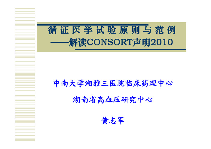 循证医学试验原则与范例——解读Consort 2010(共享版)