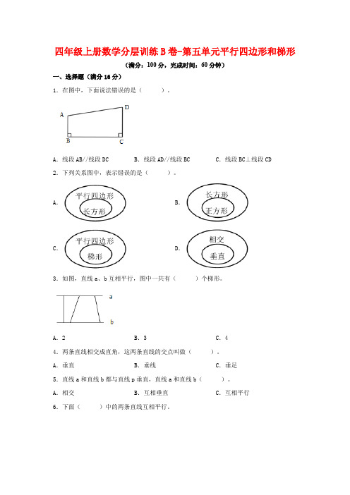 【单元AB卷】四年级上册数学分层训练B卷-第五单元 平行四边形和梯形(单元测试) (人教版,含答案)