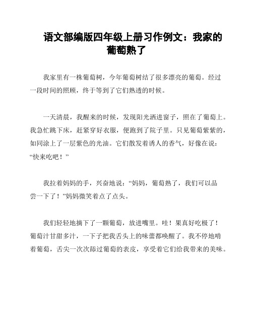 语文部编版四年级上册习作例文：我家的葡萄熟了