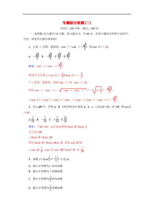 高考数学二轮复习 专题2 三角函数、三角变换、解三角形、平面向量 专题综合检测卷二 理