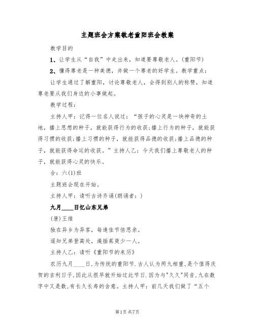 主题班会方案敬老重阳班会教案（五篇）