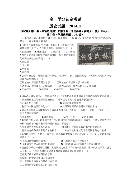 山东省沂水县第四中学2014-2015学年高一上学期期中学分认定考试历史试题含答案含答案