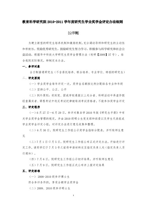 教育科学研究院2010—2011学年度学业奖学金评定方案(公示稿修改)