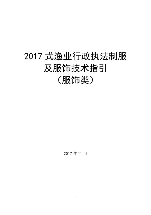 2017式渔业行政执法制服及服饰技术指引服饰类