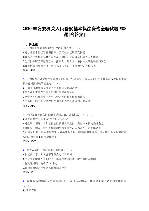 精选最新公安机关人民警察基本执法资格全套测试复习题库588题(含参考答案)