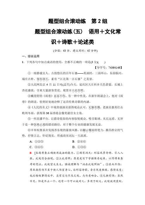 2018版语文二轮训练试卷： 第2组 题型组合滚动练5 语用+文化常识+诗歌+论述类 Word版含解析