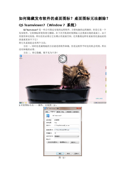 如何隐藏发布软件的桌面图标？桌面图标无法删除？QS Teamviewer7(Window 7 系统)