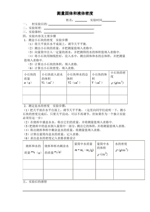 测量固体和液体密度实验报告