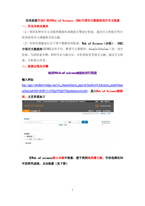 2013南京工业大学信研究生息检索作业-使用中国引文数据库 CNKI 、 Web of Science  数据库进行检索