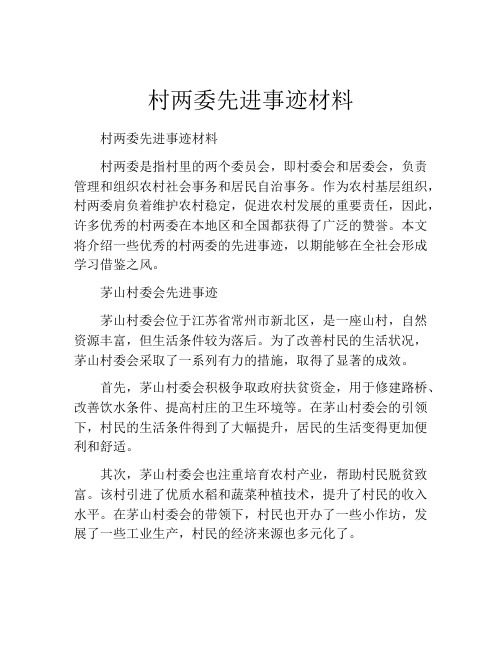 村两委先进事迹材料