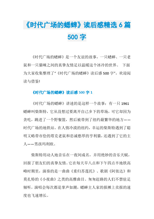 《时代广场的蟋蟀》读后感精选6篇500字