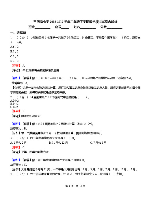 王团镇小学2018-2019学年三年级下学期数学模拟试卷含解析