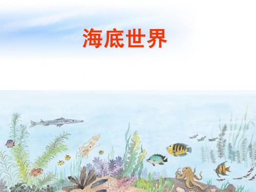 海底世界(第2课时)