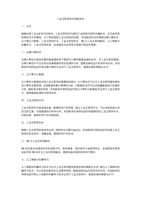 工业互联网技术创新项目