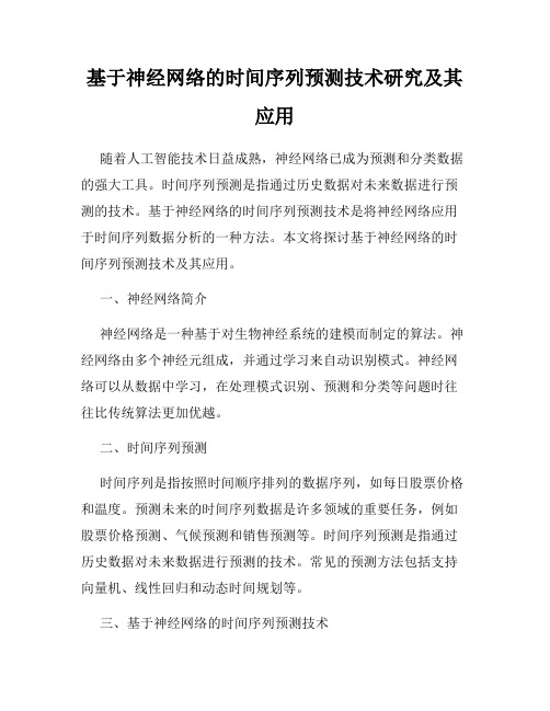 基于神经网络的时间序列预测技术研究及其应用