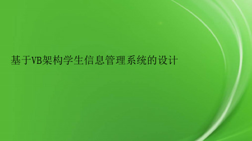 基于VB架构学生信息管理系统的设计