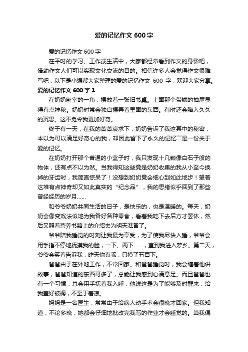 爱的记忆作文600字