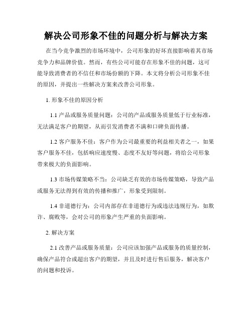 解决公司形象不佳的问题分析与解决方案