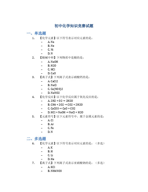 初中化学知识竞赛试题