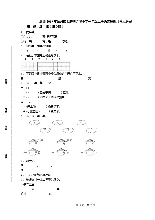 2018-2019年嵊州市金庭镇晋溪小学一年级上册语文模拟月考无答案