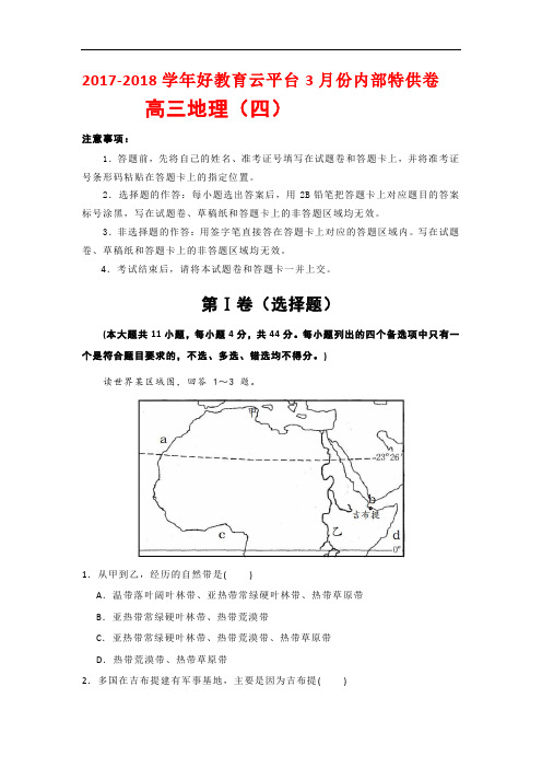 2017-2018学年好教育云平台3月份内部特供卷高三地理(四)解析版