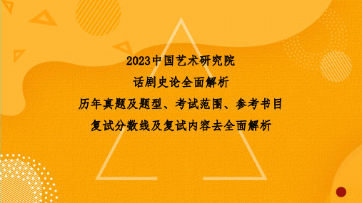 2023中国艺术研究院话剧史论考研参考资料以及参考书