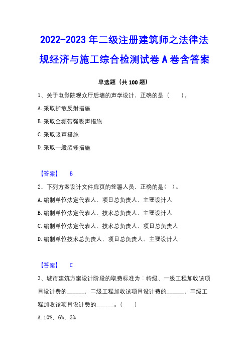 2022-2023年二级注册建筑师之法律法规经济与施工综合检测试卷A卷含答案