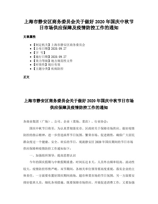 上海市静安区商务委员会关于做好2020年国庆中秋节日市场供应保障及疫情防控工作的通知