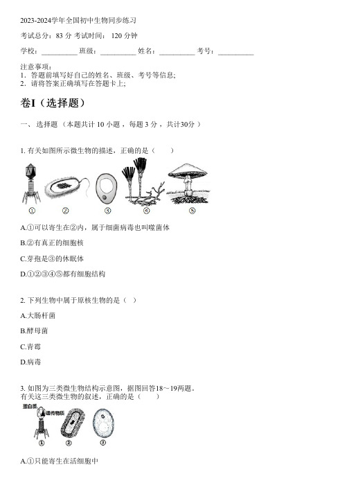 2023-2024学年全国全部新冀少版初中生物同步练习(含解析)