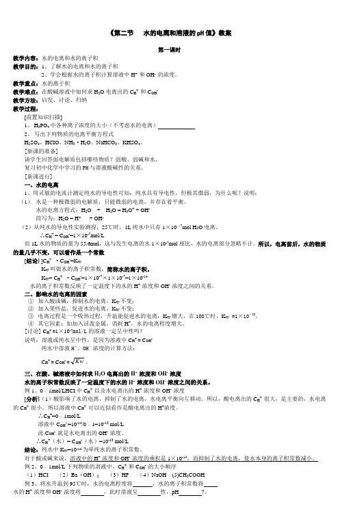 《第二节水的电离和溶液的pH值》教案
