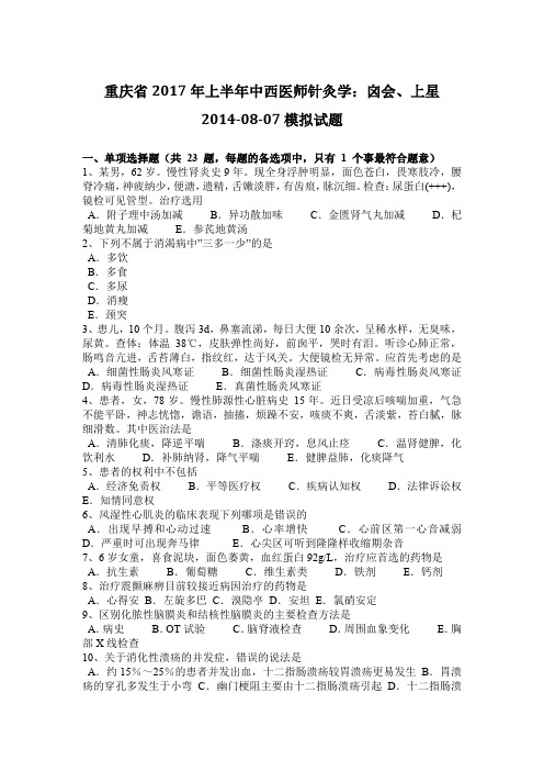 重庆省2017年上半年中西医师针灸学：囟会、上星2014-08-07模拟试题