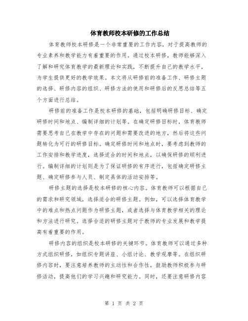 体育教师校本研修的工作总结