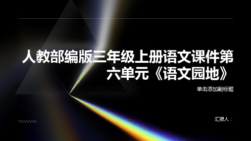 人教部编版三年级上册语文课件第六单元《语文园地》