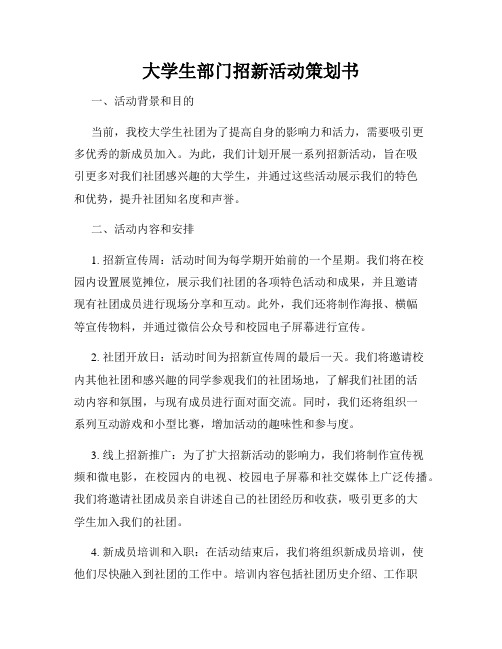 大学生部门招新活动策划书