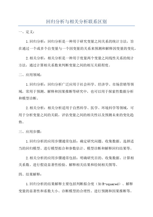 回归分析与相关分析联系区别