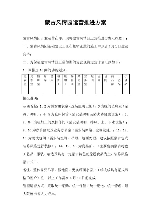 蒙古风情园运营计划