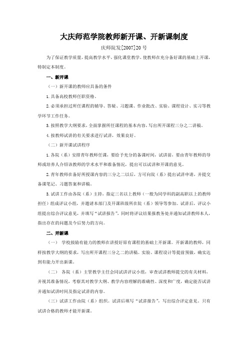 庆师院发[2007]20号--大庆师范学院教师新开课、开新课制度