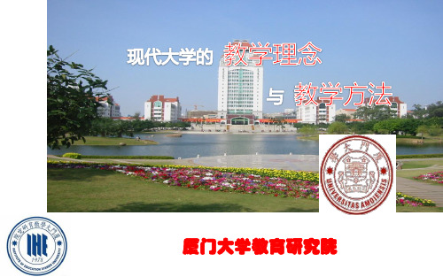 现代大学教学理念与方法