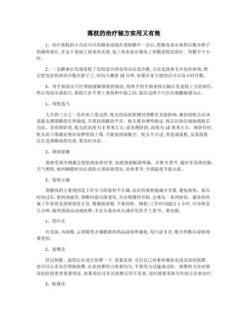 落枕的治疗秘方实用又有效