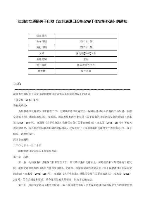 深圳市交通局关于印发《深圳港港口设施保安工作实施办法》的通知-深交规[2007]3号