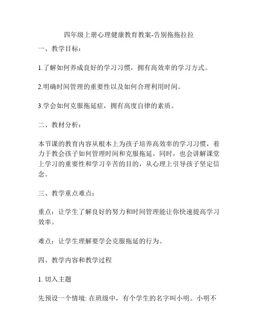 四年级上册心理健康教育教案-告别拖拖拉拉