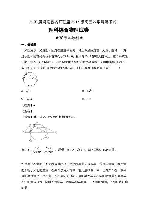 2020届河南省名师联盟2017级高三入学调研考试理科综合物理试卷及解析