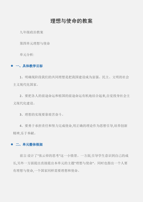 (九年级政治教案)理想与使命的教案