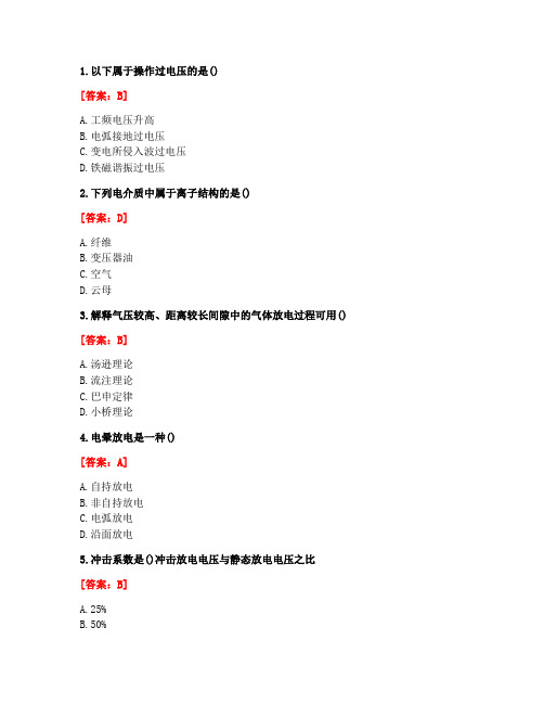 [答案][西安交通大学]2020秋《高电压技术》在线作业1