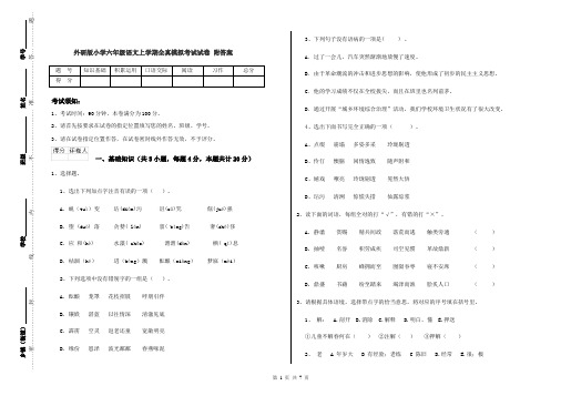 外研版小学六年级语文上学期全真模拟考试试卷 附答案