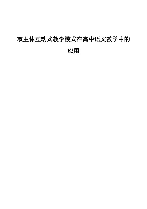 双主体互动式教学模式在高中语文教学中的应用